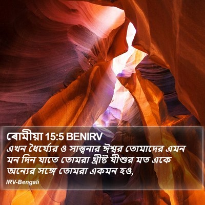 ৰোমীয়া 15:5 BENIRV Bible Verse Image