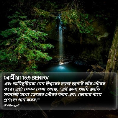 ৰোমীয়া 15:9 BENIRV Bible Verse Image