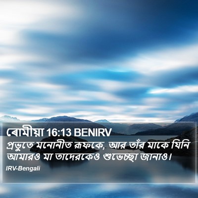 ৰোমীয়া 16:13 BENIRV Bible Verse Image