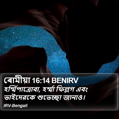 ৰোমীয়া 16:14 BENIRV Bible Verse Image