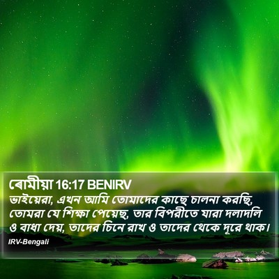 ৰোমীয়া 16:17 BENIRV Bible Verse Image