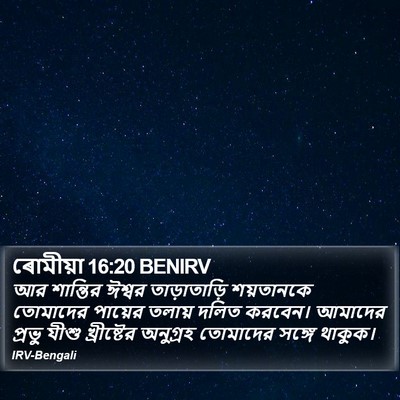 ৰোমীয়া 16:20 BENIRV Bible Verse Image