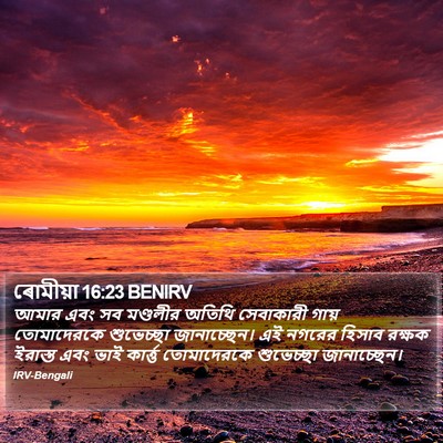 ৰোমীয়া 16:23 BENIRV Bible Verse Image