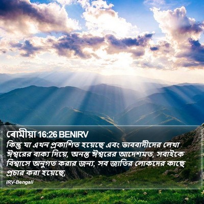 ৰোমীয়া 16:26 BENIRV Bible Verse Image