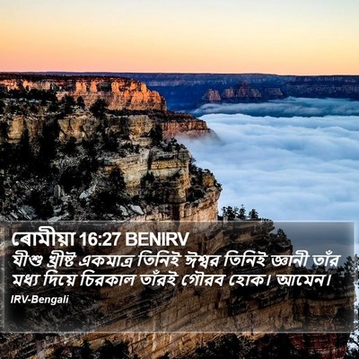 ৰোমীয়া 16:27 BENIRV Bible Verse Image