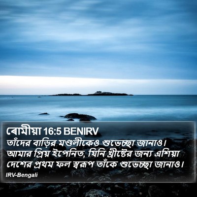 ৰোমীয়া 16:5 BENIRV Bible Verse Image