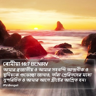 ৰোমীয়া 16:7 BENIRV Bible Verse Image