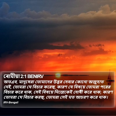 ৰোমীয়া 2:1 BENIRV Bible Verse Image