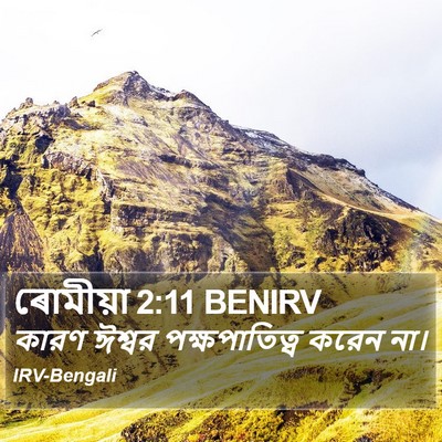 ৰোমীয়া 2:11 BENIRV Bible Verse Image
