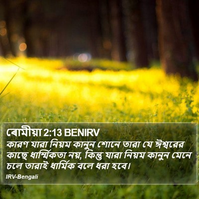 ৰোমীয়া 2:13 BENIRV Bible Verse Image