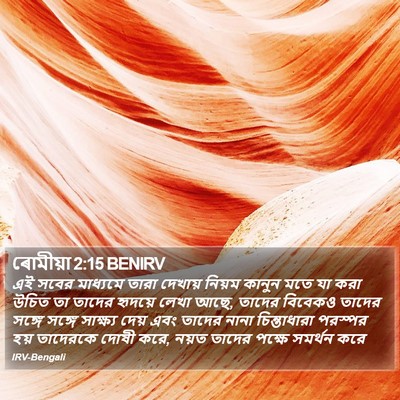 ৰোমীয়া 2:15 BENIRV Bible Verse Image