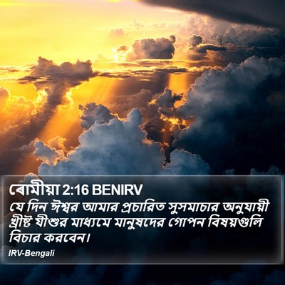 ৰোমীয়া 2:16 BENIRV Bible Verse Image