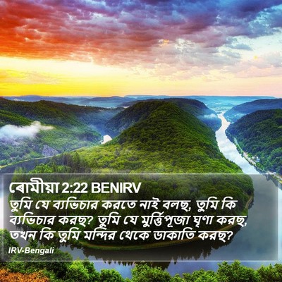 ৰোমীয়া 2:22 BENIRV Bible Verse Image
