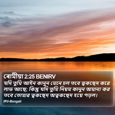 ৰোমীয়া 2:25 BENIRV Bible Verse Image
