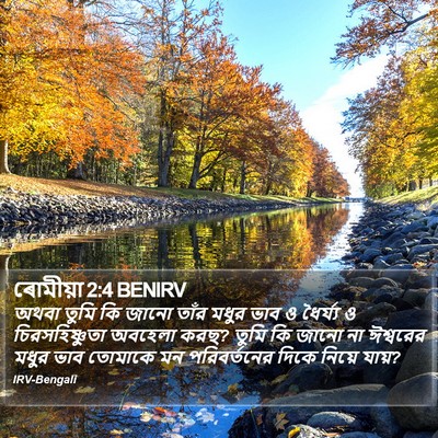 ৰোমীয়া 2:4 BENIRV Bible Verse Image