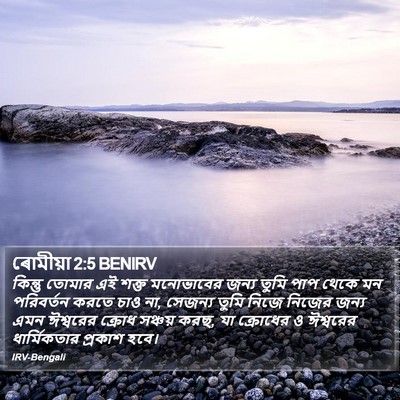 ৰোমীয়া 2:5 BENIRV Bible Verse Image