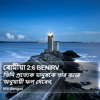 ৰোমীয়া 2:6 BENIRV Bible Verse Image