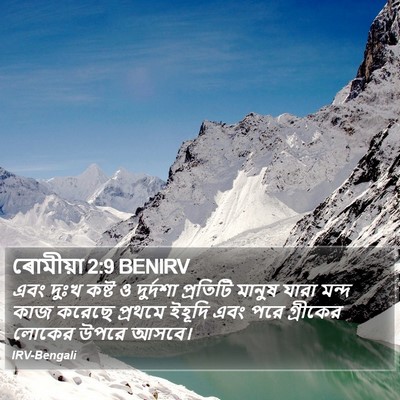 ৰোমীয়া 2:9 BENIRV Bible Verse Image
