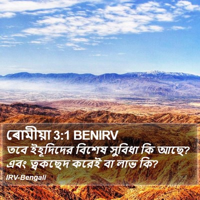 ৰোমীয়া 3:1 BENIRV Bible Verse Image
