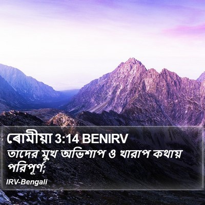 ৰোমীয়া 3:14 BENIRV Bible Verse Image