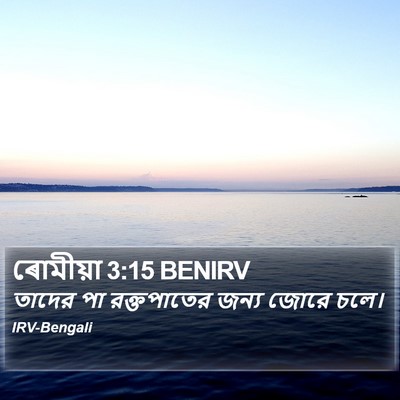 ৰোমীয়া 3:15 BENIRV Bible Verse Image