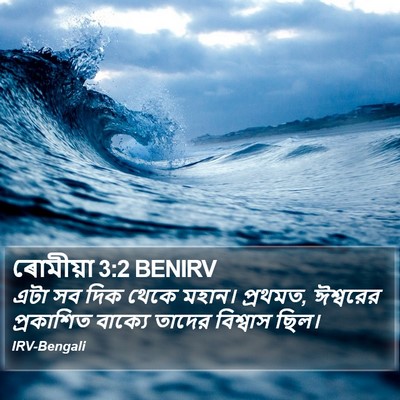 ৰোমীয়া 3:2 BENIRV Bible Verse Image