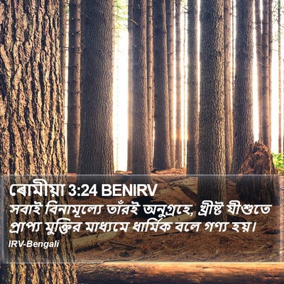 ৰোমীয়া 3:24 BENIRV Bible Verse Image