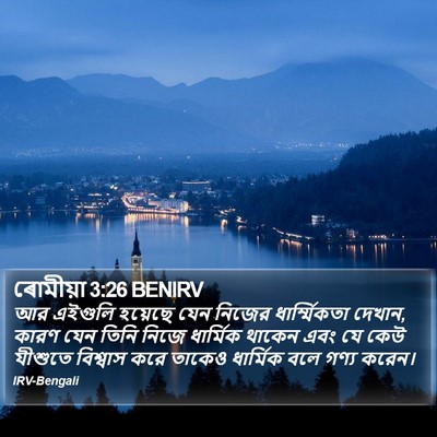 ৰোমীয়া 3:26 BENIRV Bible Verse Image