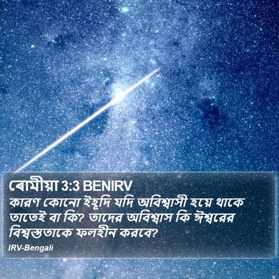 ৰোমীয়া 3:3 BENIRV Bible Verse Image