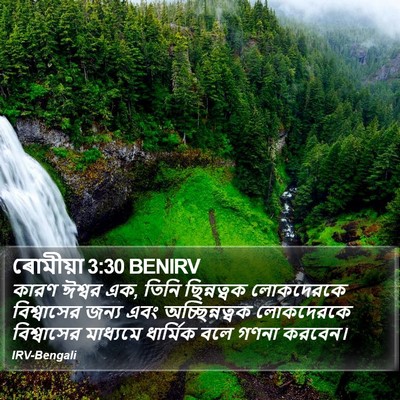ৰোমীয়া 3:30 BENIRV Bible Verse Image