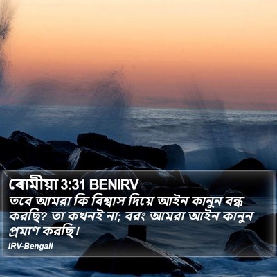 ৰোমীয়া 3:31 BENIRV Bible Verse Image
