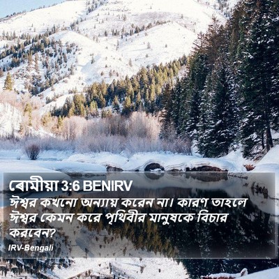 ৰোমীয়া 3:6 BENIRV Bible Verse Image