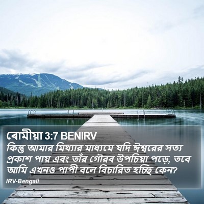 ৰোমীয়া 3:7 BENIRV Bible Verse Image