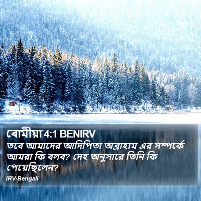 ৰোমীয়া 4:1 BENIRV Bible Verse Image