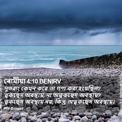 ৰোমীয়া 4:10 BENIRV Bible Verse Image