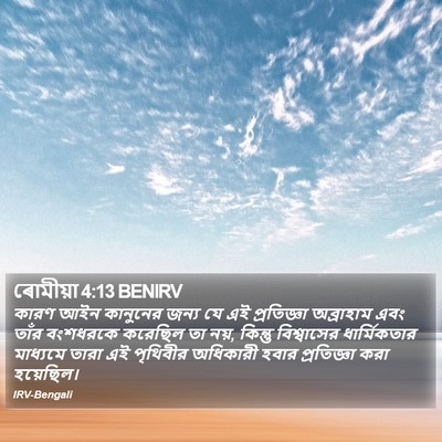 ৰোমীয়া 4:13 BENIRV Bible Verse Image