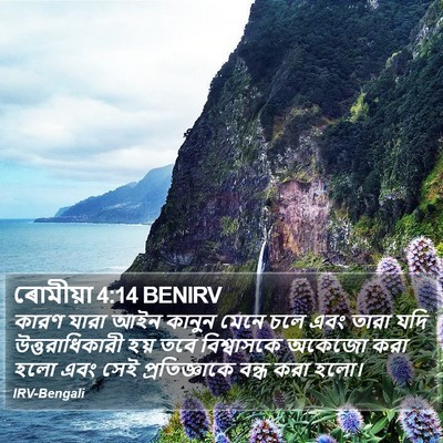 ৰোমীয়া 4:14 BENIRV Bible Verse Image