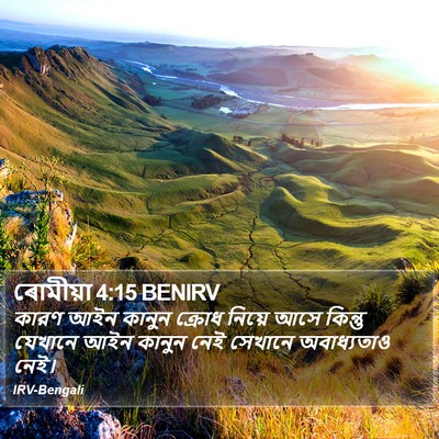 ৰোমীয়া 4:15 BENIRV Bible Verse Image