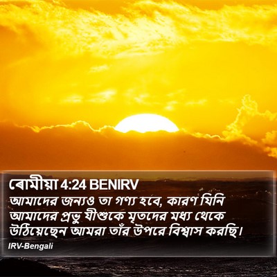 ৰোমীয়া 4:24 BENIRV Bible Verse Image