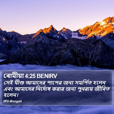 ৰোমীয়া 4:25 BENIRV Bible Verse Image