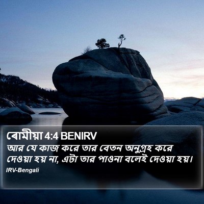 ৰোমীয়া 4:4 BENIRV Bible Verse Image