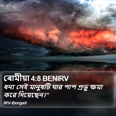 ৰোমীয়া 4:8 BENIRV Bible Verse Image