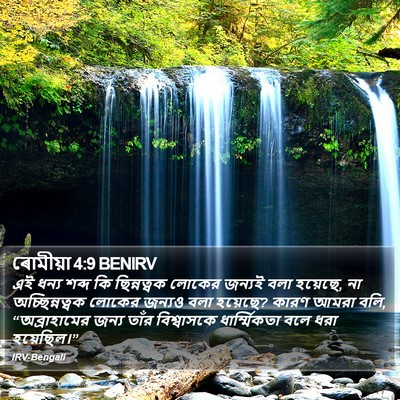 ৰোমীয়া 4:9 BENIRV Bible Verse Image