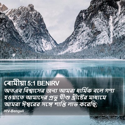 ৰোমীয়া 5:1 BENIRV Bible Verse Image