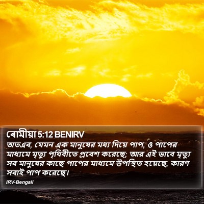 ৰোমীয়া 5:12 BENIRV Bible Verse Image