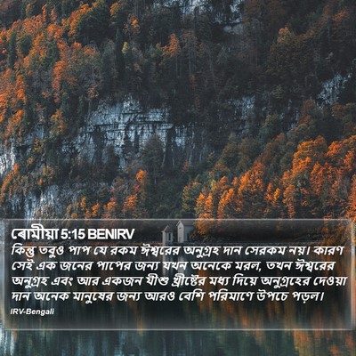 ৰোমীয়া 5:15 BENIRV Bible Verse Image