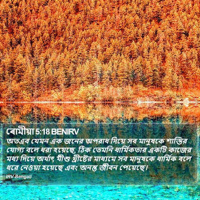 ৰোমীয়া 5:18 BENIRV Bible Verse Image