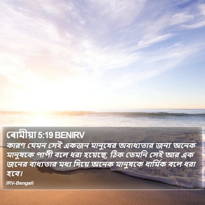 ৰোমীয়া 5:19 BENIRV Bible Verse Image