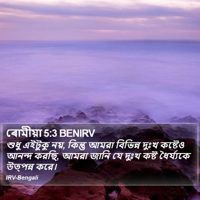 ৰোমীয়া 5:3 BENIRV Bible Verse Image