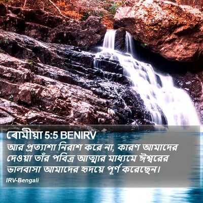 ৰোমীয়া 5:5 BENIRV Bible Verse Image